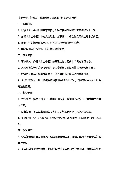 《乡土中国》整本书阅读教案统编高中语文必修上册