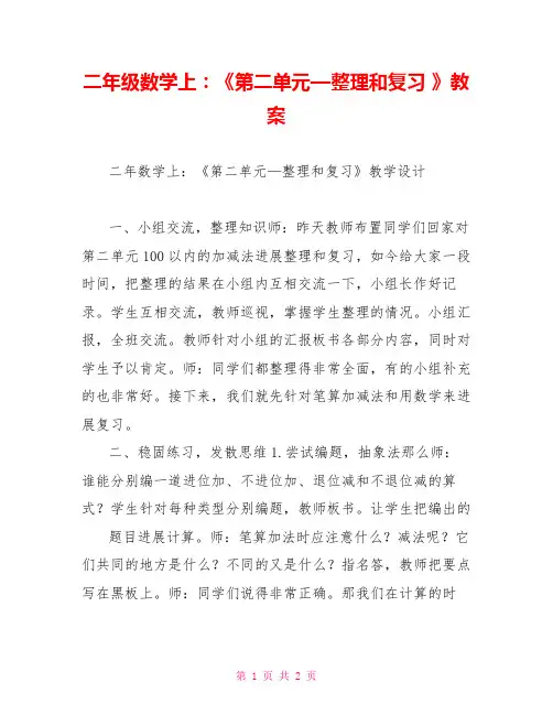 二年级数学上：《第二单元—整理和复习》教案