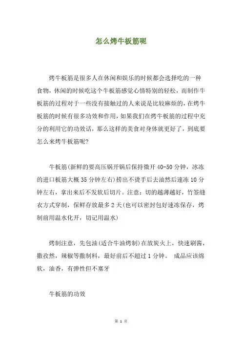 怎么烤牛板筋呢