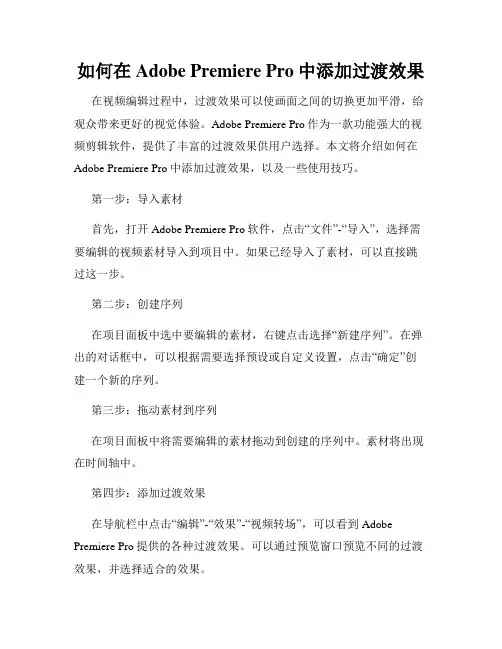 如何在Adobe Premiere Pro中添加过渡效果