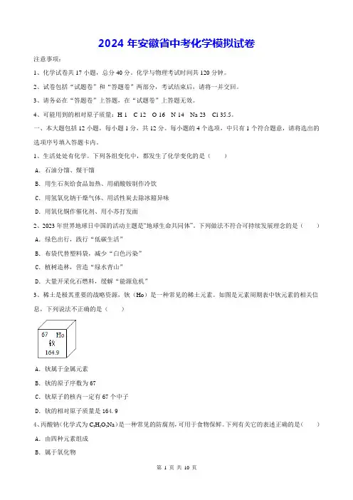 2024年安徽省中考化学模拟试卷(Word版,含答案)
