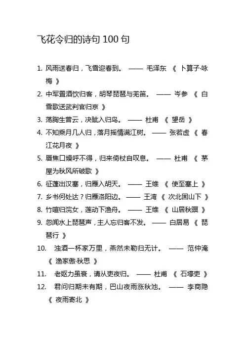 飞花令归的诗句100句