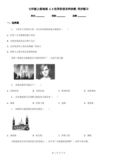 七年级上册地理 4.2世界的语言和宗教 同步练习