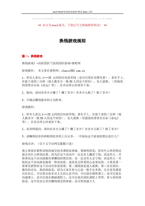 2018-2019-换钱游戏规则-精选word文档 (7页)