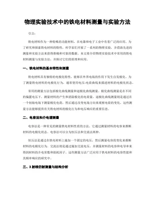 物理实验技术中的铁电材料测量与实验方法