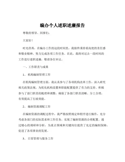 编办个人述职述廉报告