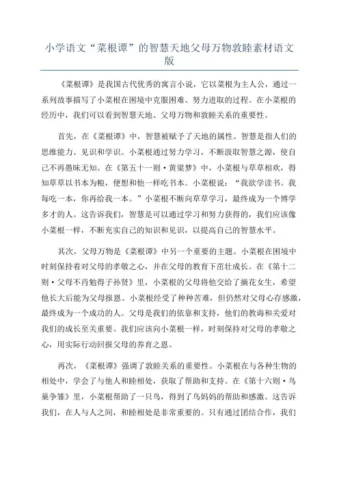 小学语文“菜根谭”的智慧天地父母万物敦睦素材语文版