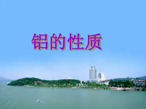 铝的性质(LCL)