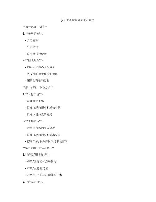 ppt怎么做创新创业计划书