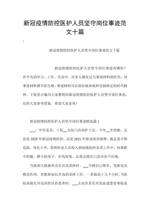 新冠疫情防控医护人员坚守岗位事迹范文十篇