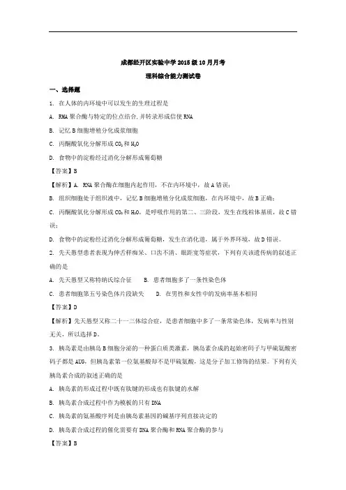 四川省成都市经开区实验中学2018届高三10月月考理综生物试题