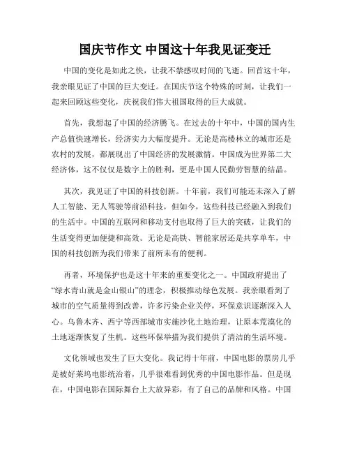 国庆节作文 中国这十年我见证变迁