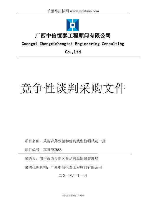 采购农药残留和兽药残留检测试剂招投标书范本