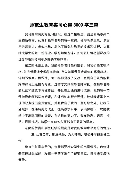 师范生教育实习心得3000字三篇