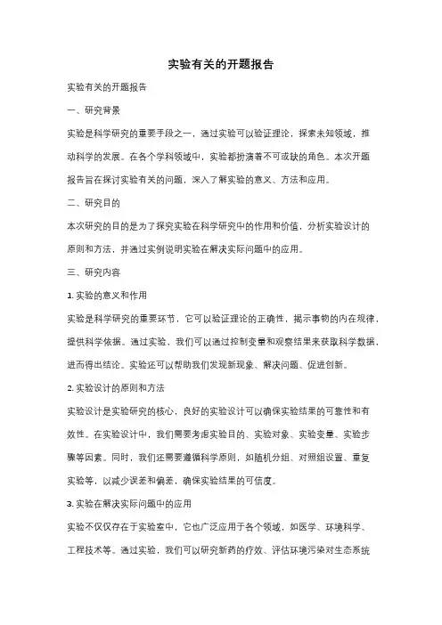 实验有关的开题报告