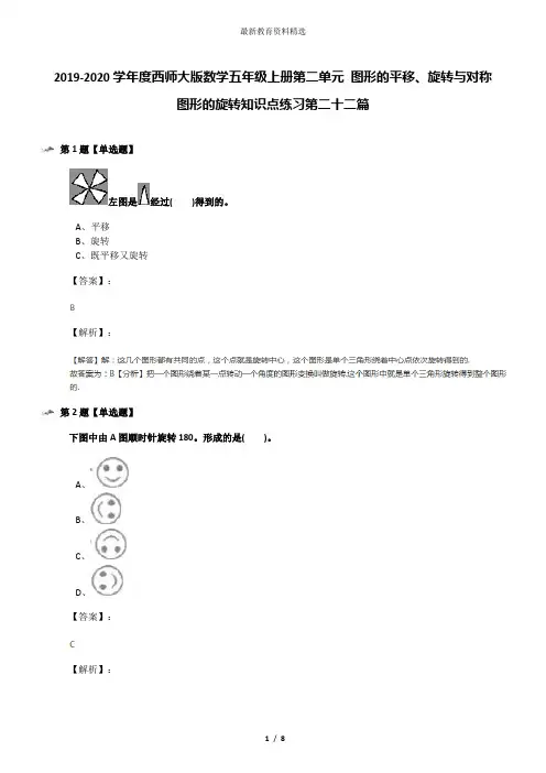 2019-2020学年度西师大版数学五年级上册第二单元 图形的平移、旋转与对称图形的旋转知识点练习第二十二篇