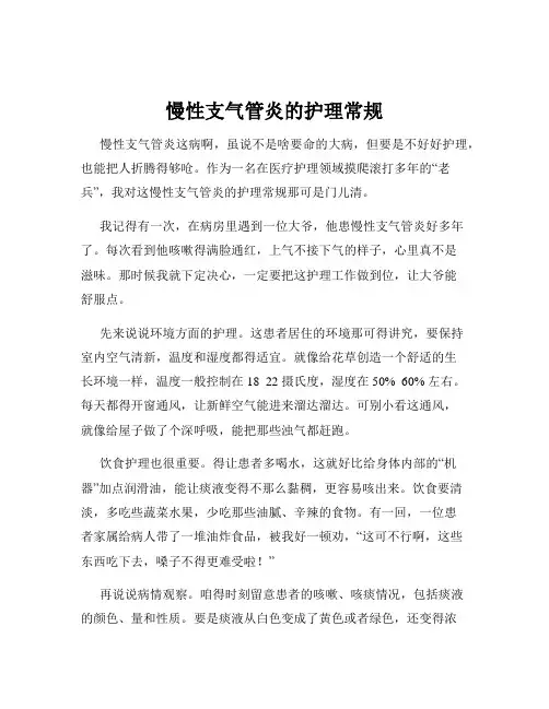 慢性支气管炎的护理常规