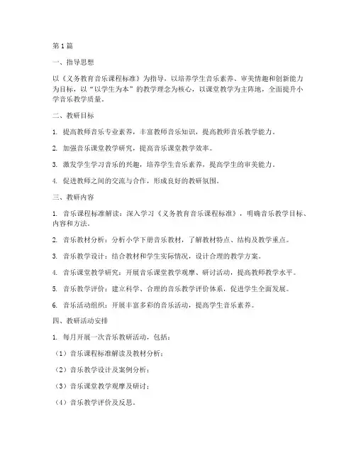小学下册音乐教研计划(3篇)
