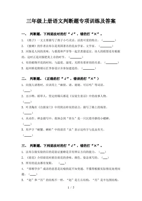 三年级上册语文判断题专项训练及答案