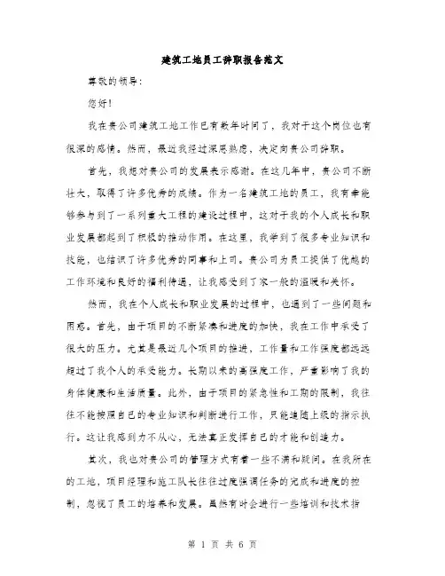 建筑工地员工辞职报告范文