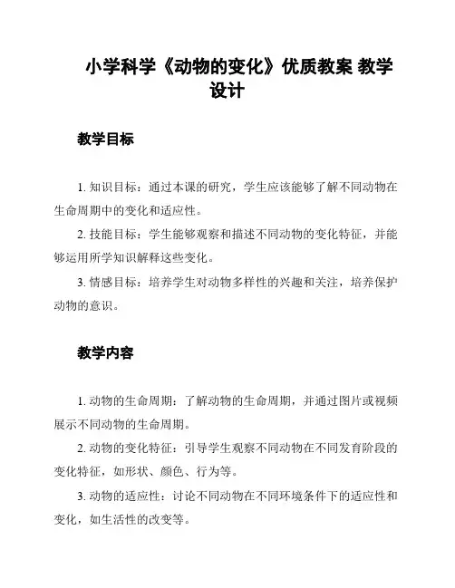 小学科学《动物的变化》优质教案 教学设计