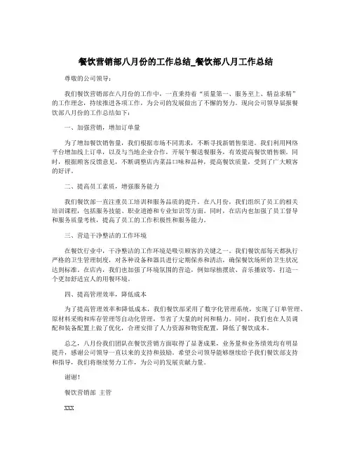 餐饮营销部八月份的工作总结_餐饮部八月工作总结