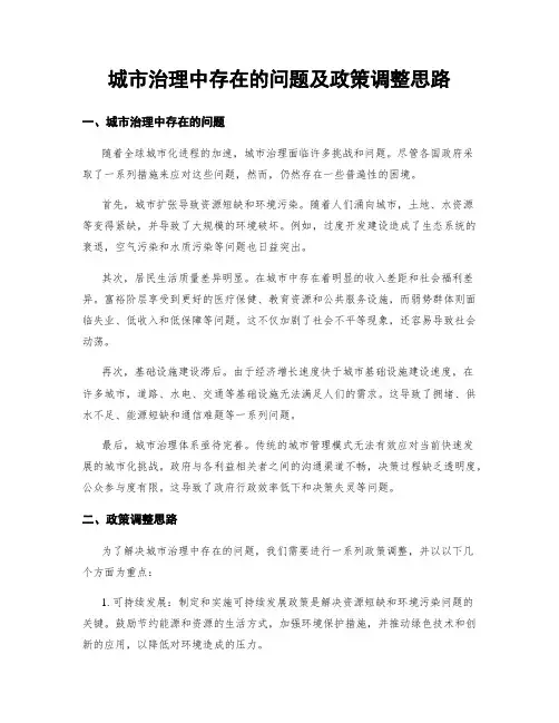 城市治理中存在的问题及政策调整思路 (3)