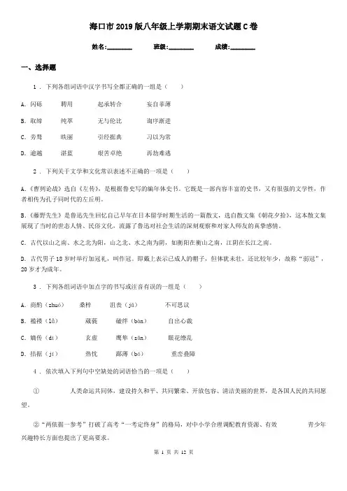 海口市2019版八年级上学期期末语文试题C卷