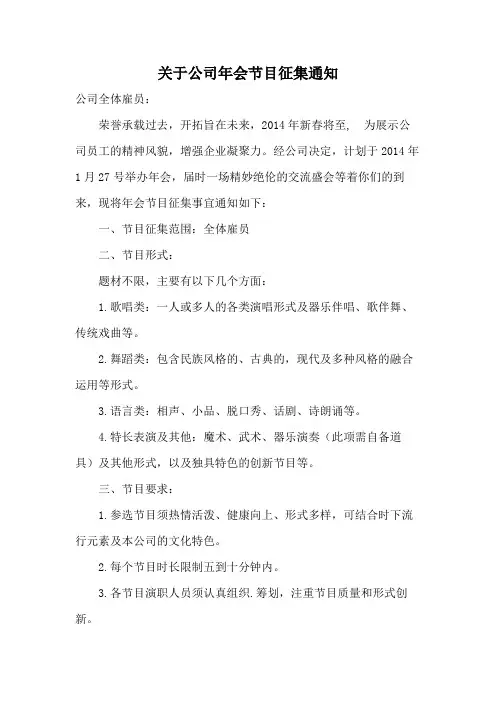 关于公司年会节目征集通知范文