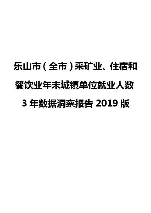 乐山市(全市)采矿业、住宿和餐饮业年末城镇单位就业人数3年数据洞察报告2019版
