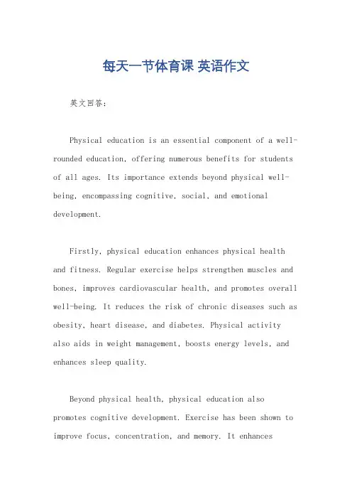 每天一节体育课 英语作文