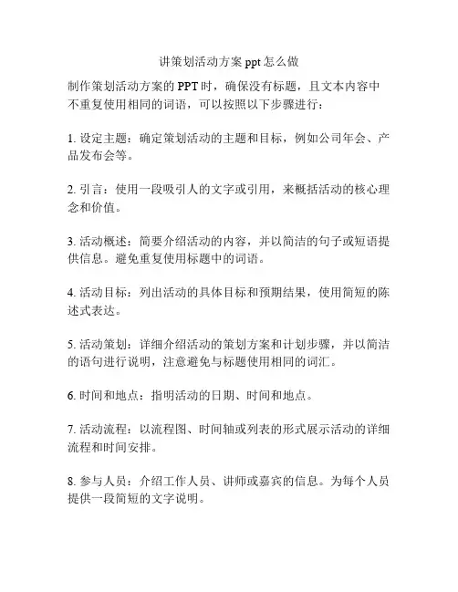 讲策划活动方案ppt怎么做