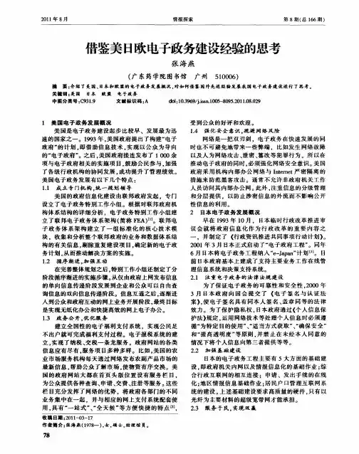 借鉴美日欧电子政务建设经验的思考