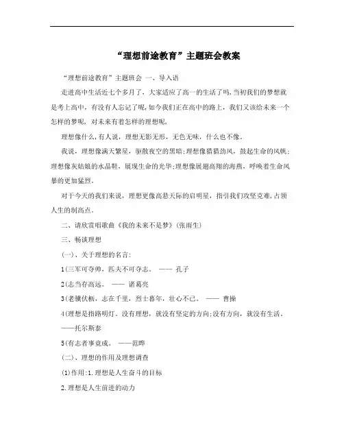 “理想前途教育”主题班会教案