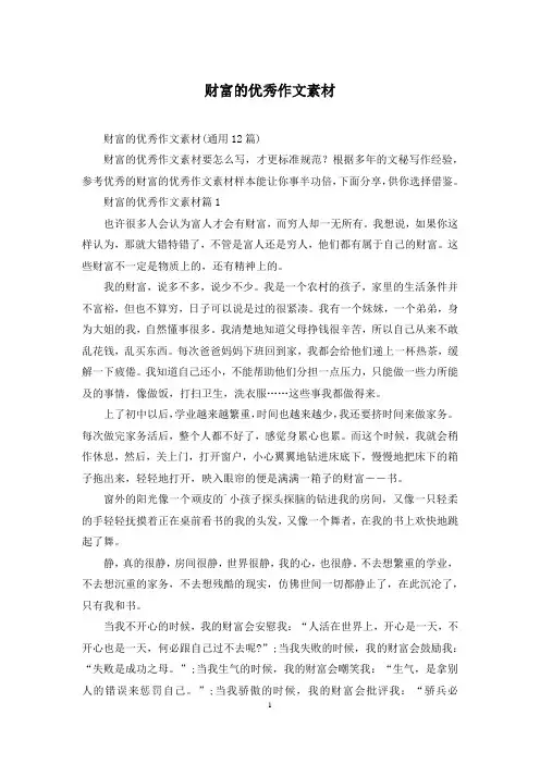 财富的优秀作文素材