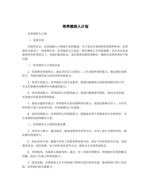 培养接班人计划