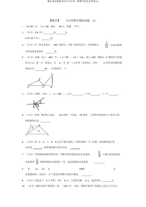 【10套试卷】武汉市小升初一模数学精选及答案(1)