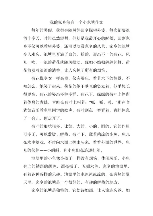 我的家乡前有一个小水塘作文