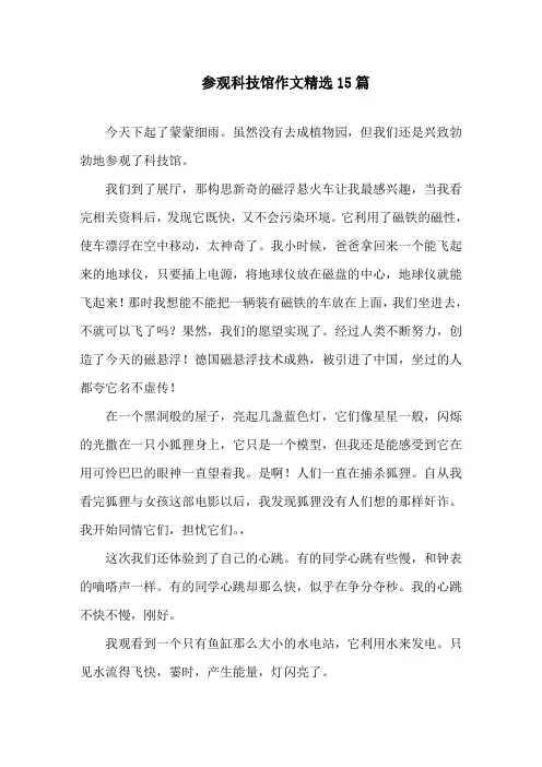 参观科技馆作文精选15篇精选