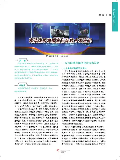 浅谈虚拟演播室包装技术及应用