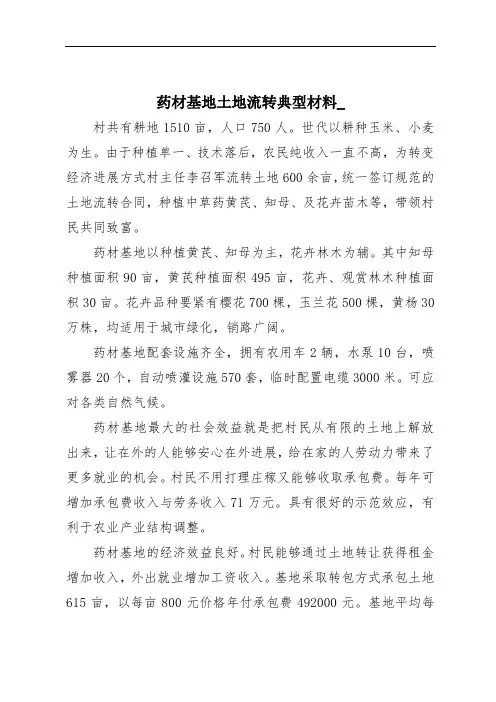 药材基地土地流转典型材料_