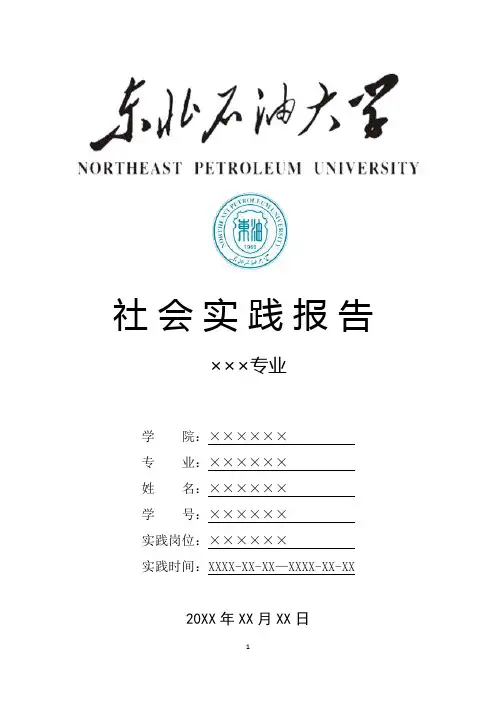 东北石油大学寒假暑假假期社会实践总结报告范文