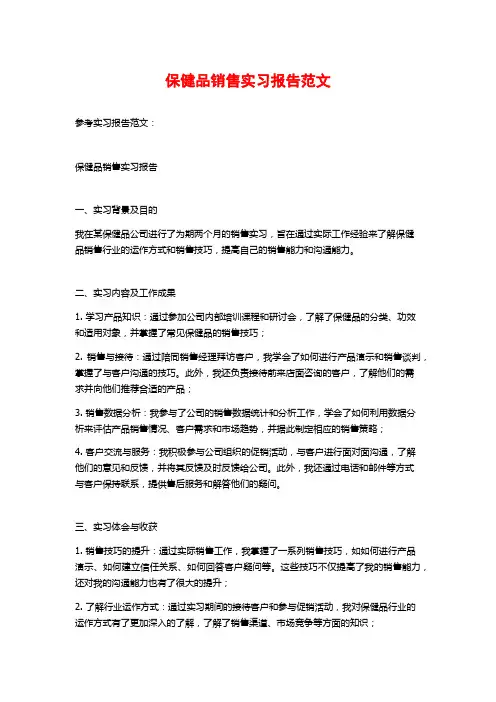 保健品销售实习报告范文
