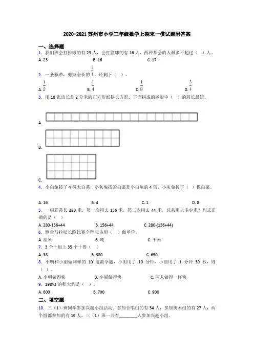 2020-2021苏州市小学三年级数学上期末一模试题附答案