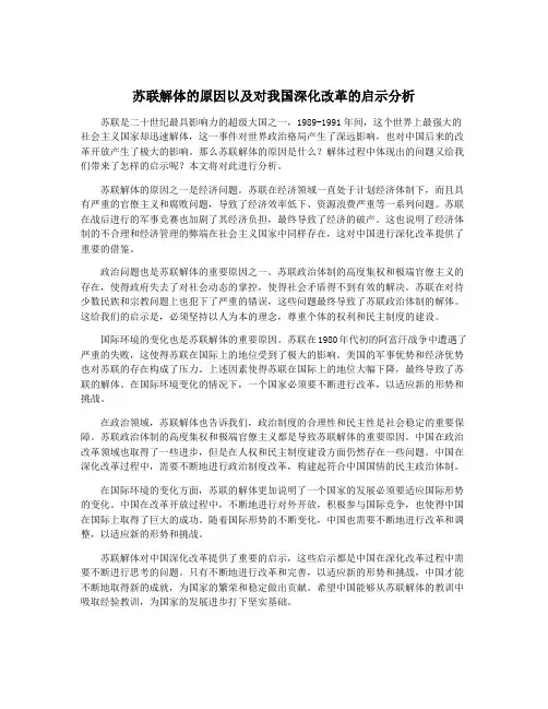 苏联解体的原因以及对我国深化改革的启示分析