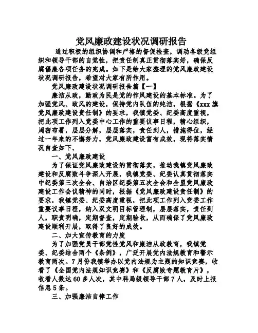 党风廉政建设况调研报告
