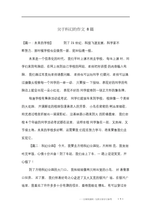 关于科幻的作文8篇