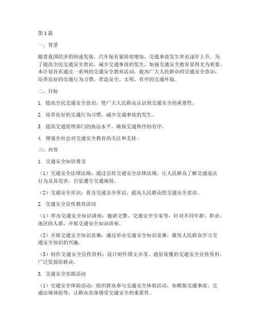 交通安全教育的计划(3篇)