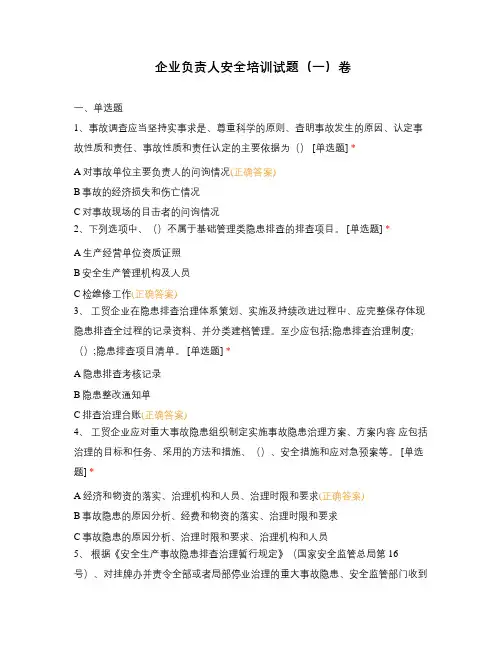 企业负责人安全培训试题(一)卷