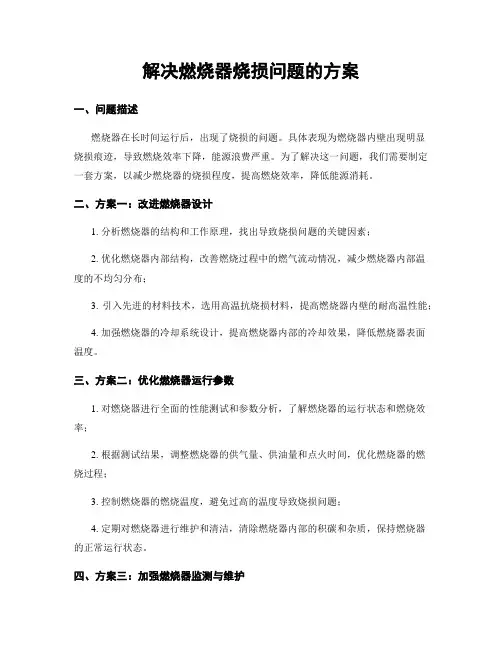 解决燃烧器烧损问题的方案